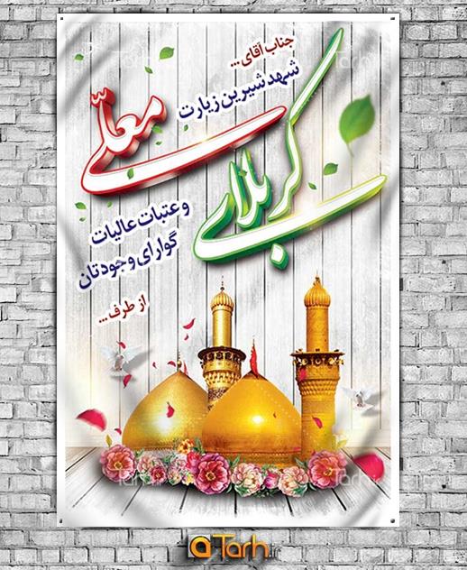 طرح سه بعدی بنر خیر مقدم کربلا 7395789